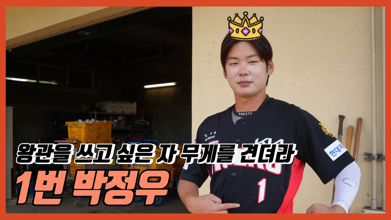 1번 왕관을 쓴 박정우, 무게를 건뎌라 |  간절한 시범경기 | 어색한 챔피언스 필드ㅣ기아타이거즈 ㅣ 준비는 170% ㅣ10타수 10안타도 부족해 ㅣ박찬호가 지켜보고 있다