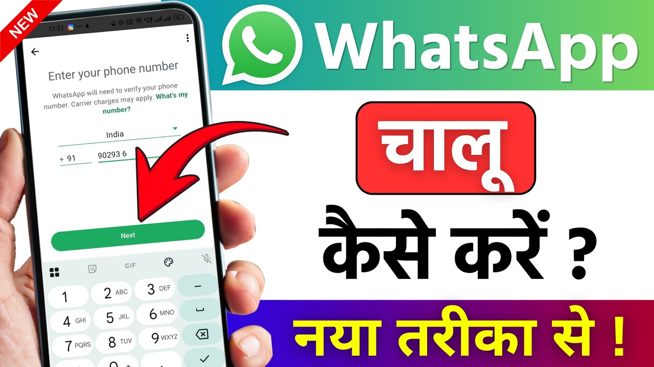Whatsapp kaise banaen | whatsapp kaise chalu karen | whatsapp kaise kholen | whatsapp kaise banega
