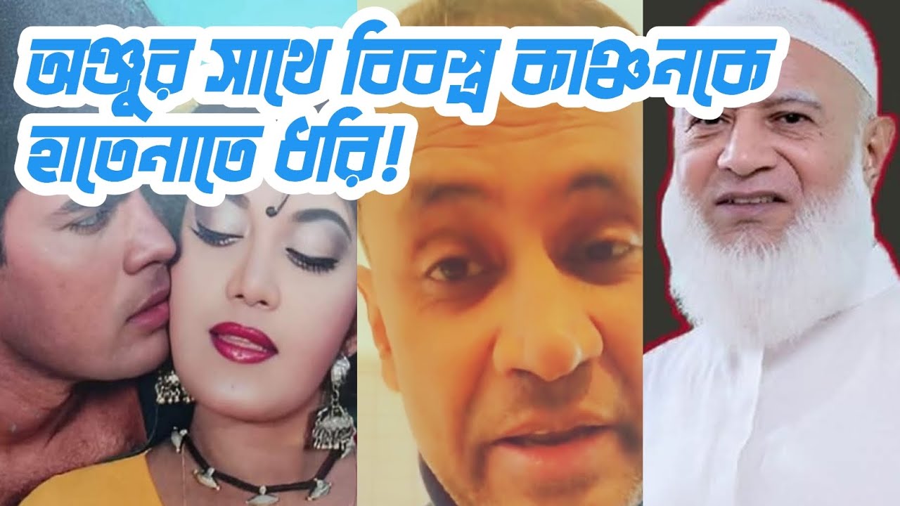ছিঃ ছিঃ! অঞ্জু ঘোষের সাথে ইলিয়াস কাঞ্চন কে বিবস্ত্র অবস্থায় হাতেনাতে ধরে ফেলি! এখন জামায়েত আমির!