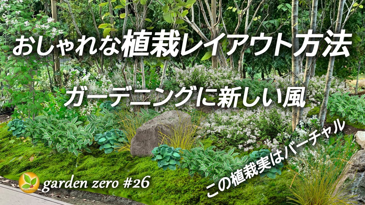 画期的プランツ・レイアウト・テクニック【実例で解説】