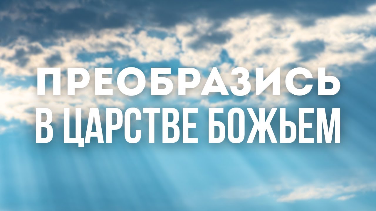 Преобразись в Царстве Божьем | Церковь Сонмин Корея | Богослужение 18.01.2025