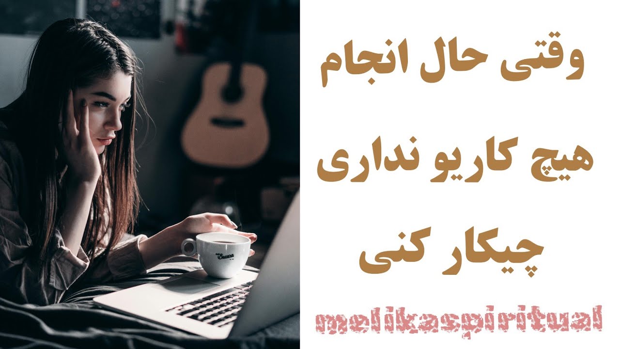 وقتی حال انجام هیچ کاریو نداری چیکار کنی؟
