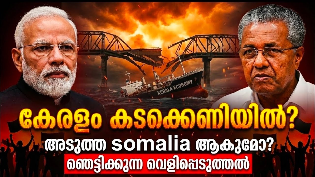 കേരളം തകർന്നോ? അടുത്ത സോമാലിയ ആകുമോ? | Kerala Economy Reality 2025 | Debt Crisis Explained