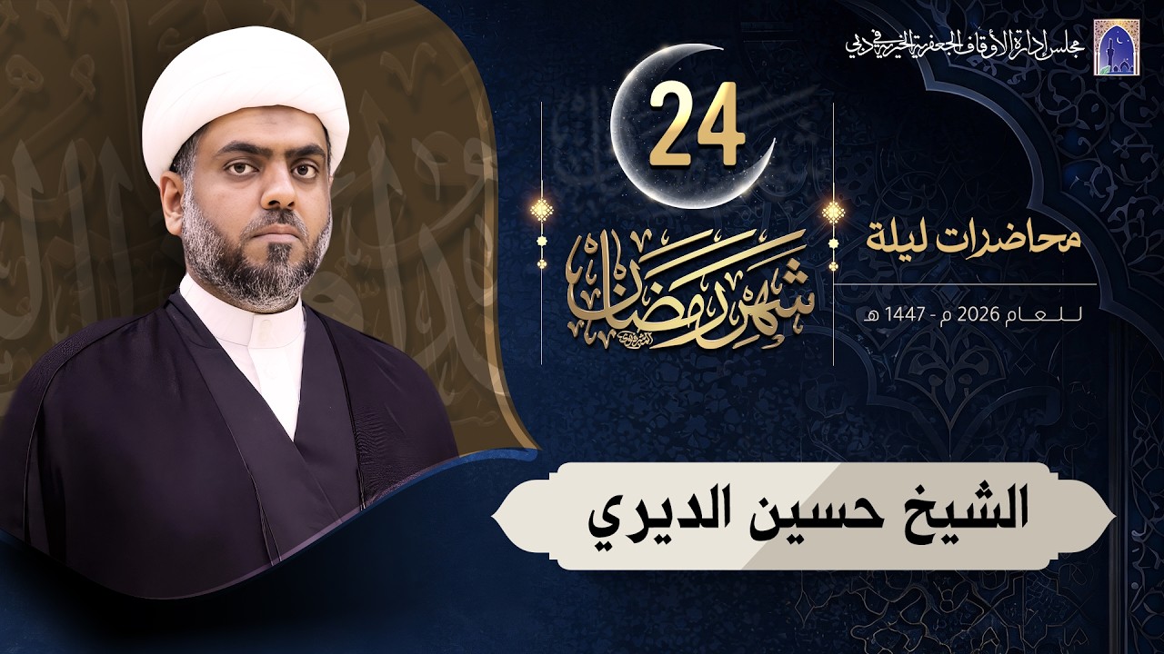 ليلة 24 من شهر رمضان المبارك 1447هـ | الشيخ أمين آل محفوظ