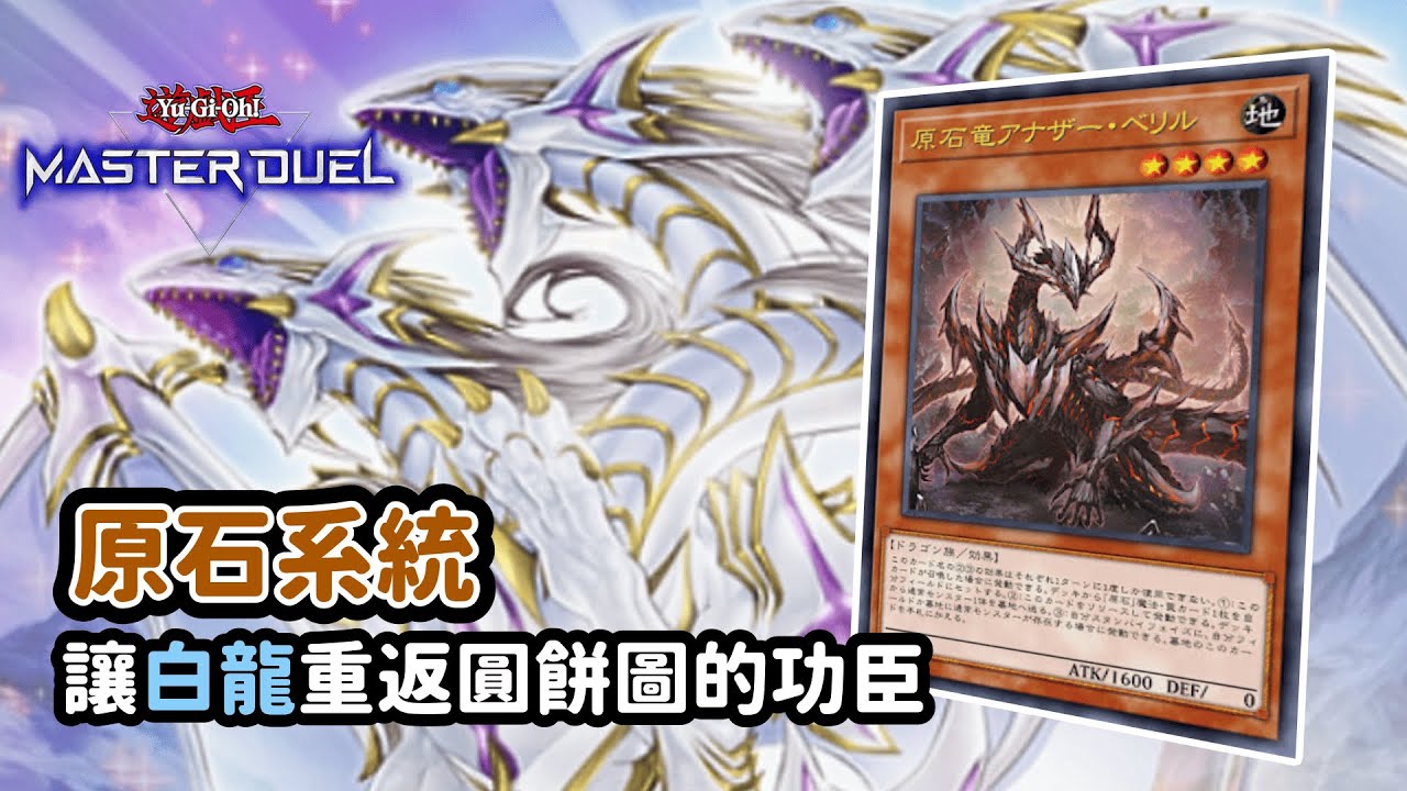 【遊戲王 Master Duel】| 完成體的青眼白龍 // 混軸吃坑及騙坑的探討 | 青眼白龍 | 原石 | 有解説【字幕】