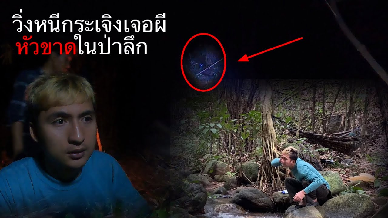 เจอคนนั่งบนตอไม้ไม่มีหัว ต้องรีบหนีอย่างไว ตอนเช้าถึงรู้ความจริง