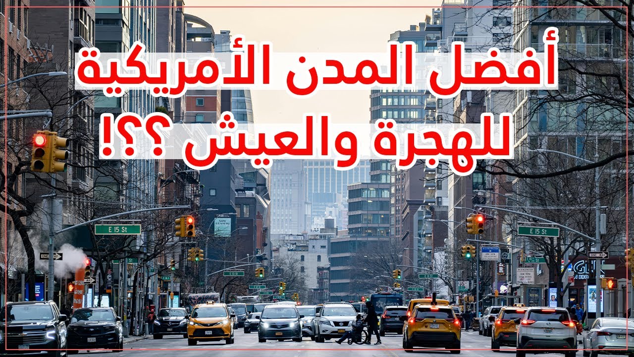 ما هي أفضل المدن الأمريكية للهجرة والعيش 2026 🌟❤️ إليك ترتيب أفضل 10 مدن أمريكية 🇺🇸
