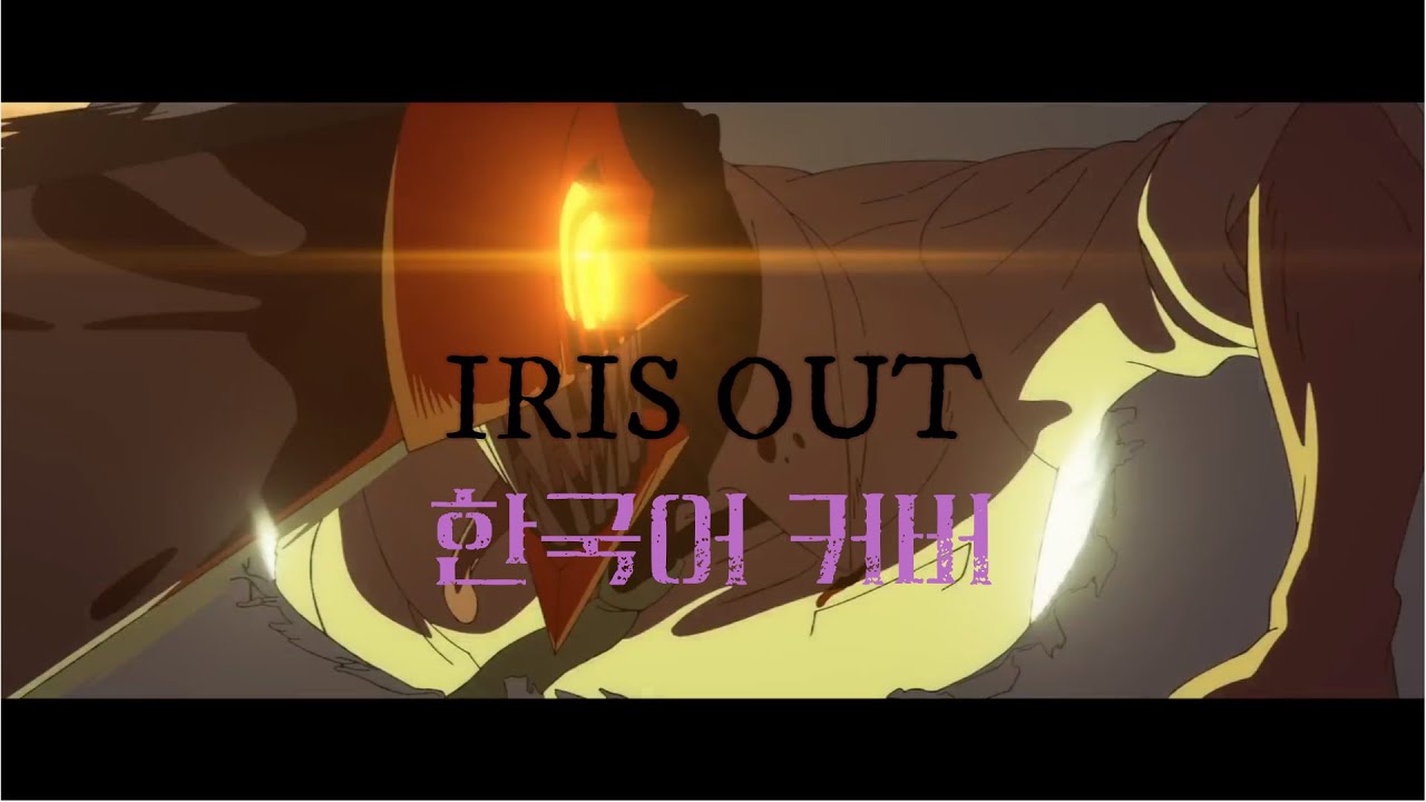 『IRIS OUT - 米津玄師 Kenshi Yonezu』한국어 개사 커버 (Korean Cover) / 米津玄師 - アイリスアウト【韓国語カバー】｜Cover by 빵붕 BreadB