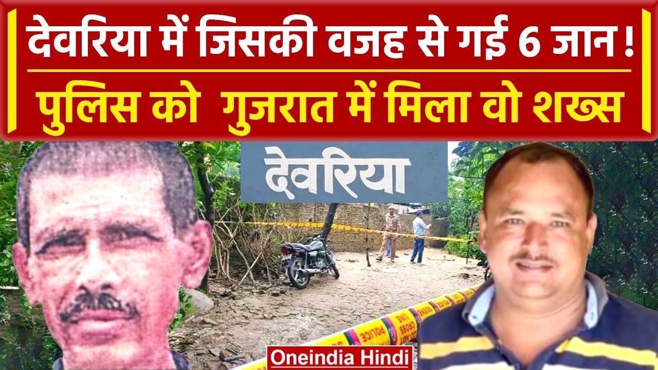 Deoria Case: देवरिया में जिसकी वजह से गई 6 लोगों की जान , वो शख्स Gujarat में मिला | वनइंडिया हिंदी