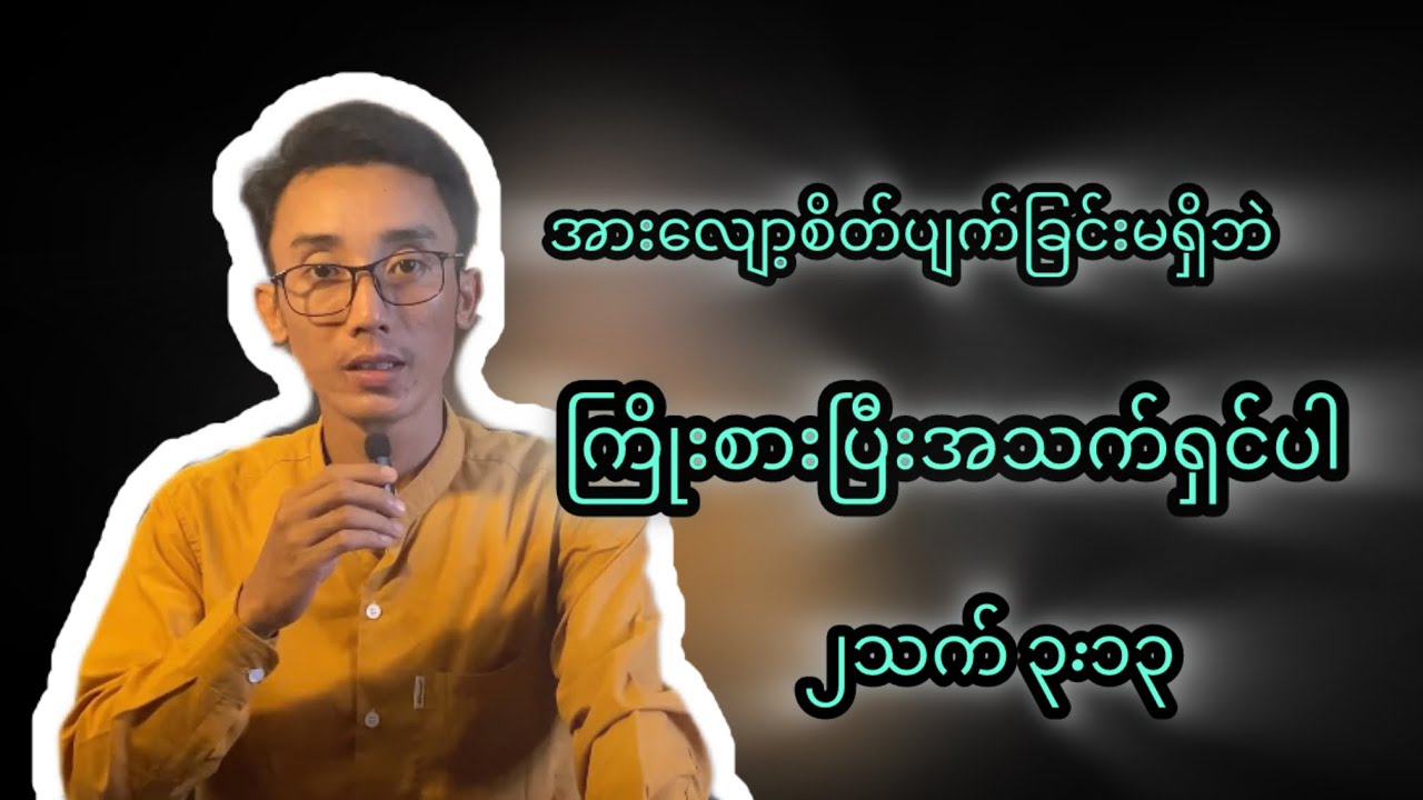 အားလျော့စိတ်ပျက်ခြင်းမရှိဘဲကြ်ုးစားပြီးအသက်ရှင်ပါ/Saw Lay Wah (26.7.25)