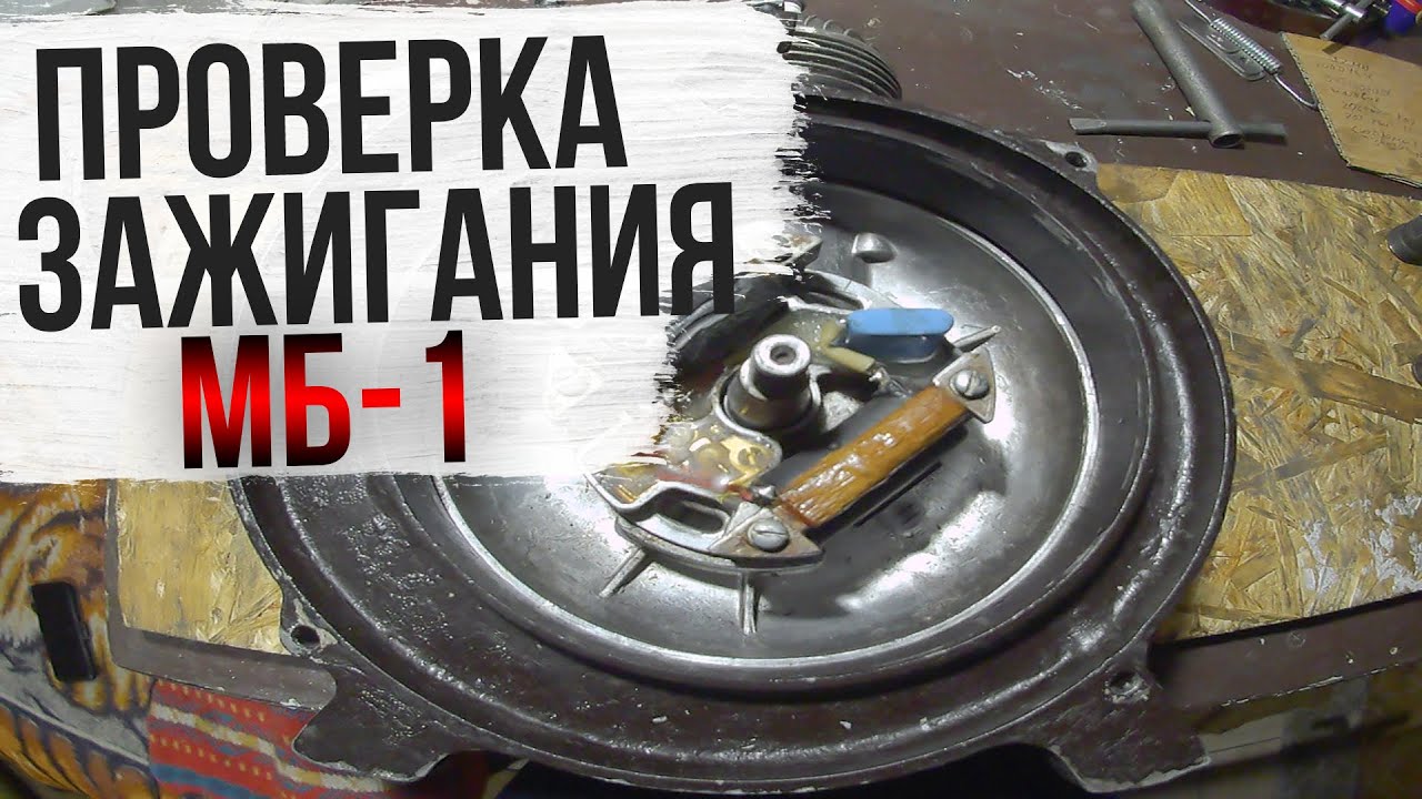 Проверка работоспособности МБ-1