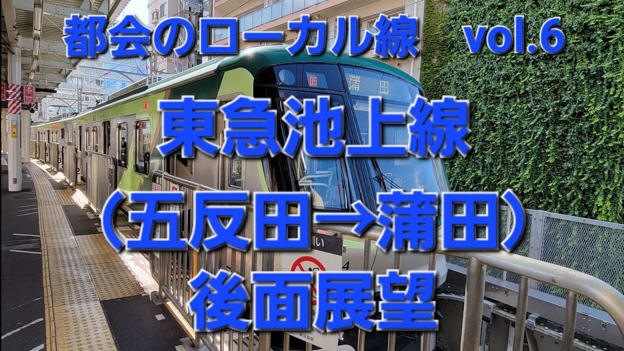 都会のローカル線　vol.6東急池上線（五反田→蒲田）後面展望　#都会のローカル線