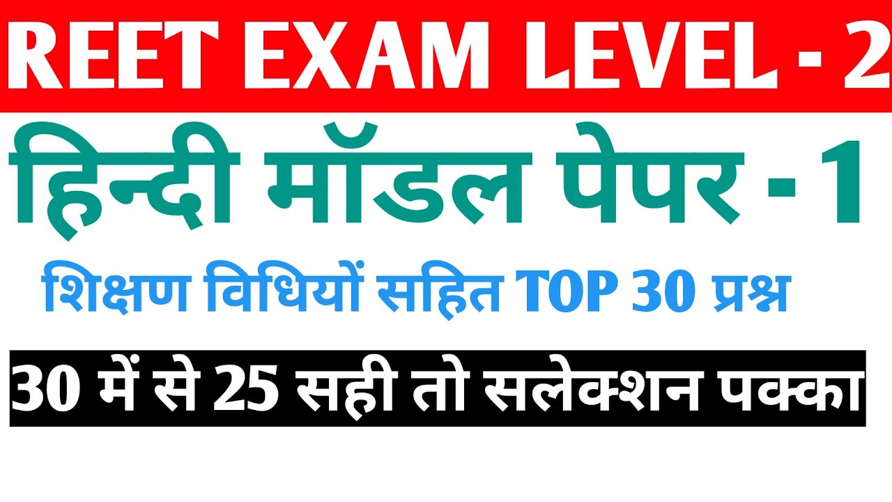 REET LEVEL - 2। HINDI MODEL PAPER - 1।TOP 30 QUESTIONS WITH TEACHING METHOD। REET, SI, CONSTABLE