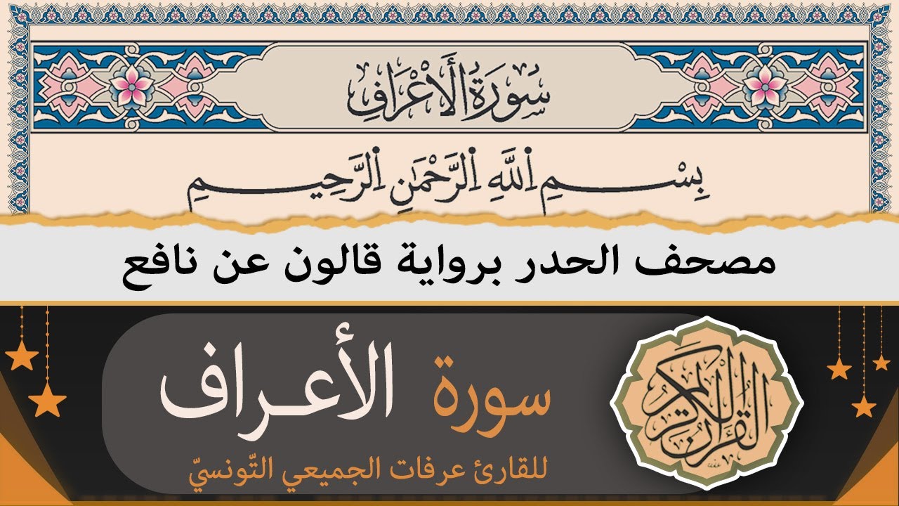 ختمة القران الكريم حدرا برواية قالون عن نافع | سورة الأعراف كاملة | القارئ عرفات الجميعي التونسي