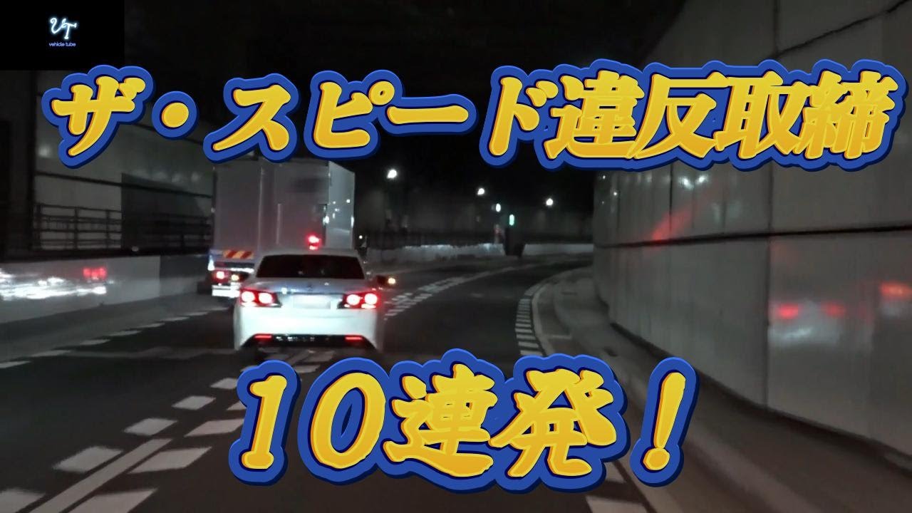 【スピード違反取締】ザ・スピード違反取締10連発！