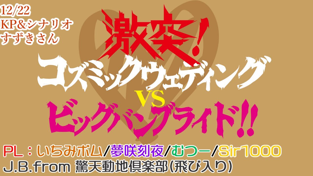 2019/12/22 クトゥルフ神話TRPG「激突！コズミックウェディングvsビッグバンブライド！！」セッション