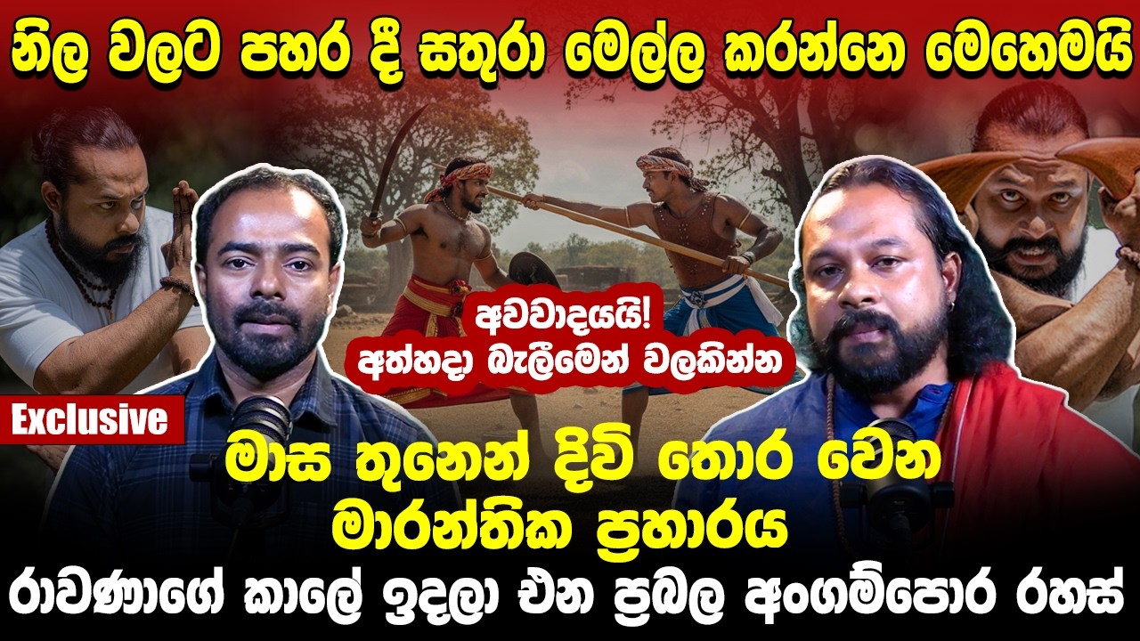 නිල වලට පහර දී සතුරා මෙල්ල කරන රාවණාගේ කාලෙ ඉදල එන ප්‍රබල අංගම්පොර රහස්.