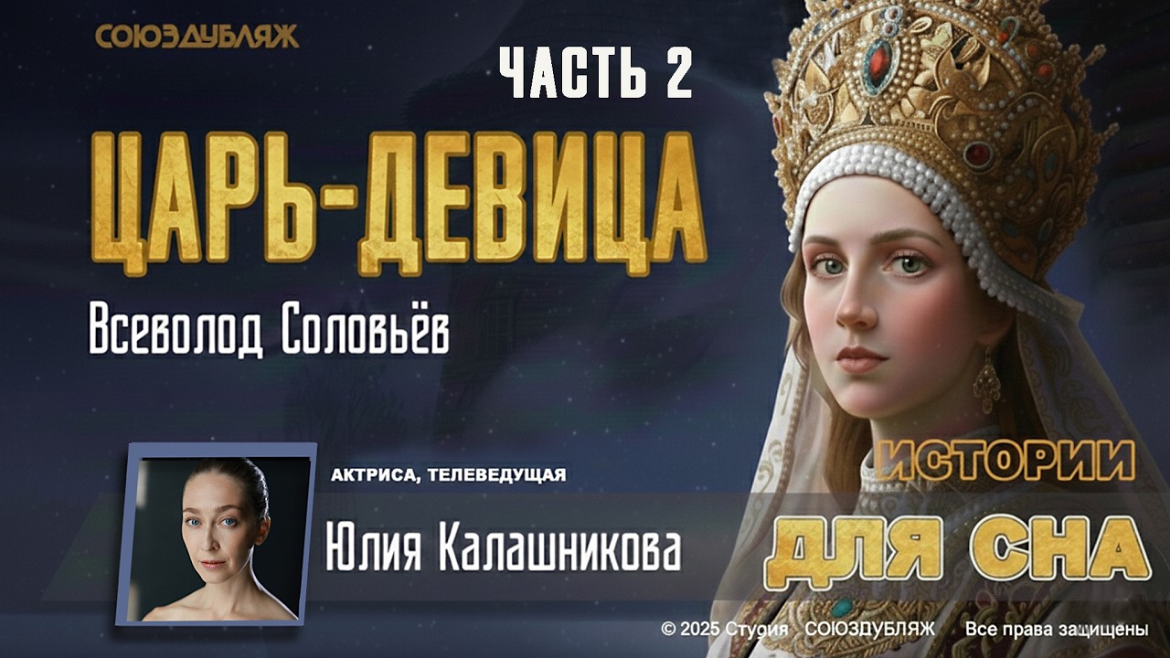 «Царь девица» — сказание древней Руси | Рассказ для расслабления и сна | Часть 2