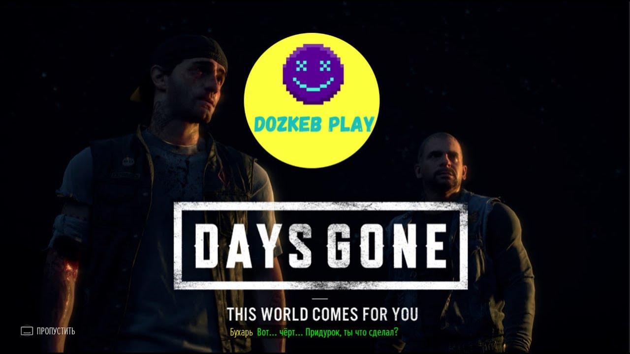 ЧАСТЬ #1 → Когда весь мир против тебя — брат остаётся | Days Gone #dozkebplay #daysgone #zombie