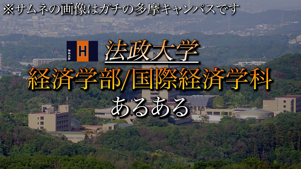 【ギリMARCH】法政大学 経済学部あるある【国際経済学科】