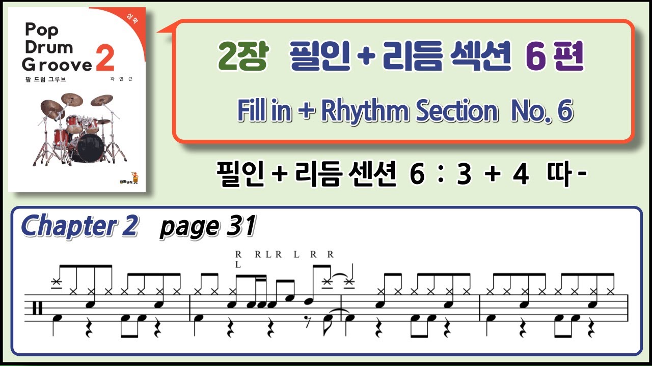 필인 + 리듬  섹션 6  :   Fill in +  rhythm section 6