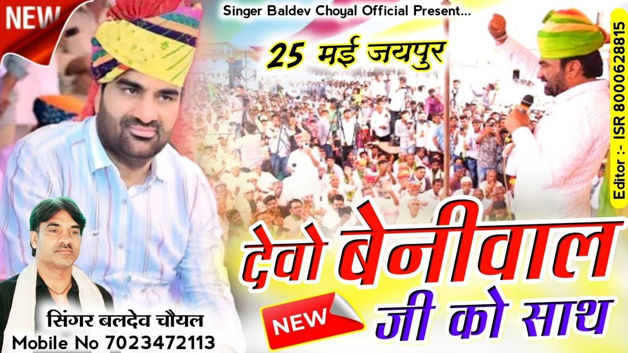 देवो बेनीवाल जी को साथ | हनुमान बेनीवाल | #न्यू_सॉन्ग 2025