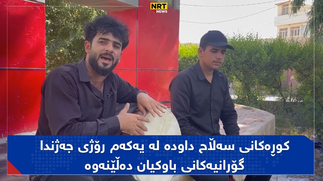 کوڕەکانی سەڵاح داودە لە یەکەم رۆژی جەژندا گۆرانیەکانی باوکیان دەڵێنەوە و جەوەکەیان گەرم کردووە