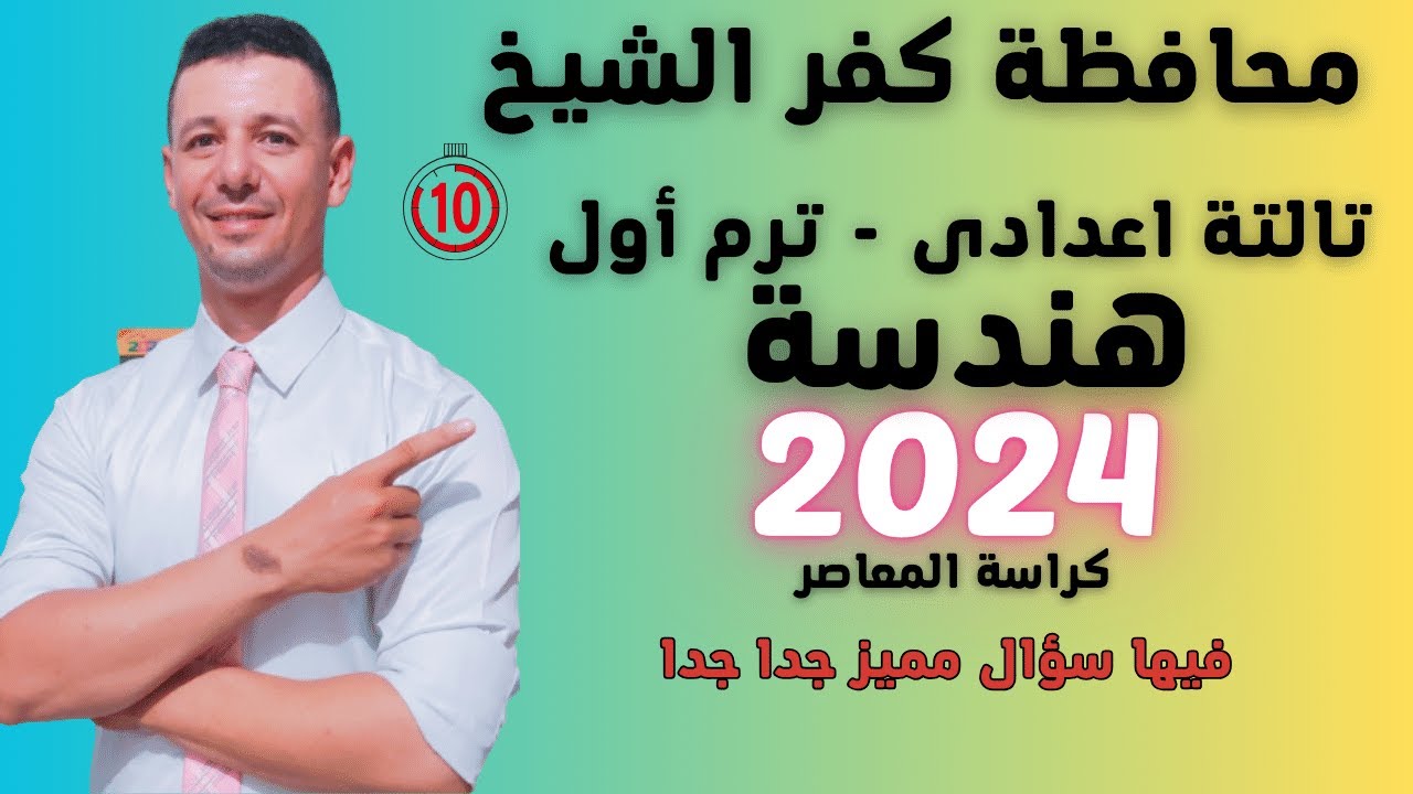 حل امتحان محافظة كفر الشيخ هندسة الصف الثالث الاعدادى ترم أول 2024 من كراسة المعاصر