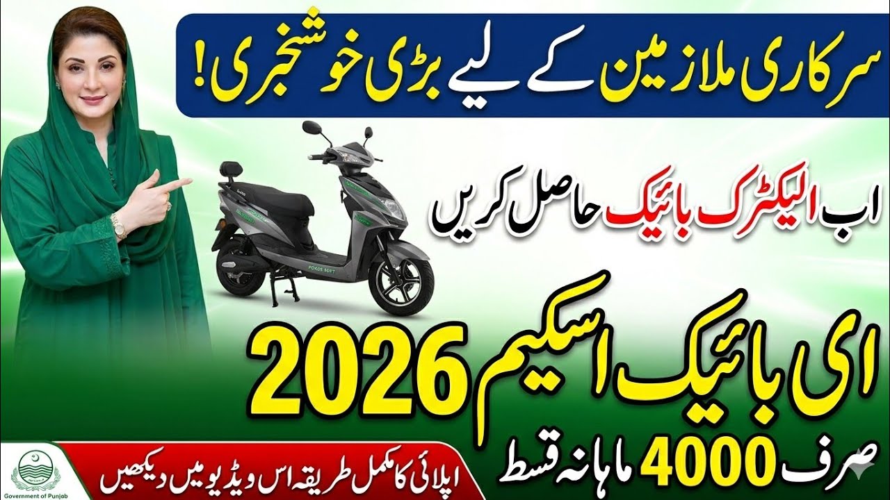 CM Punjab E-Bike Scheme 2026 Apply Online | Govt Teachers Bike Subsidy Complete Details 