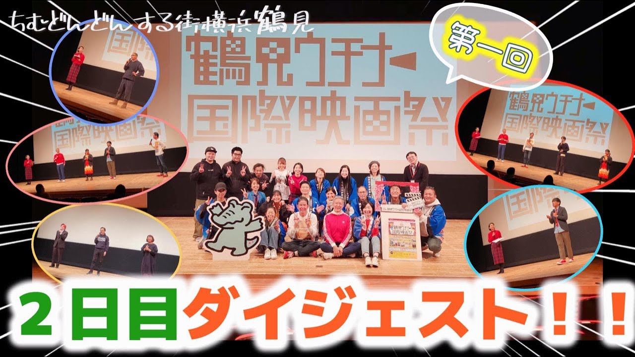 【公式】第一回鶴見ウチナー国際映画祭 ２日目ダイジェスト！！