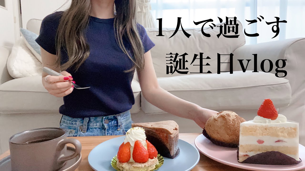【誕生日vlog】幸せと推しは多い方が楽しい / 一人暮らしのOLの日常vlog