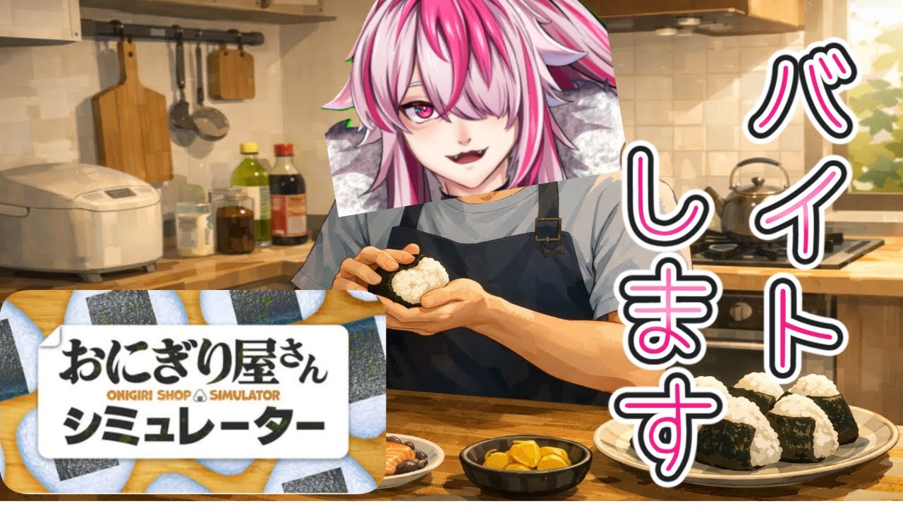 [おにぎり屋さんシュミレーター]ヴィクちゃんはお正月の飲み会でお金使いすぎたので臨時でバイトをすることになりました[ヴィクター・ローゼン]