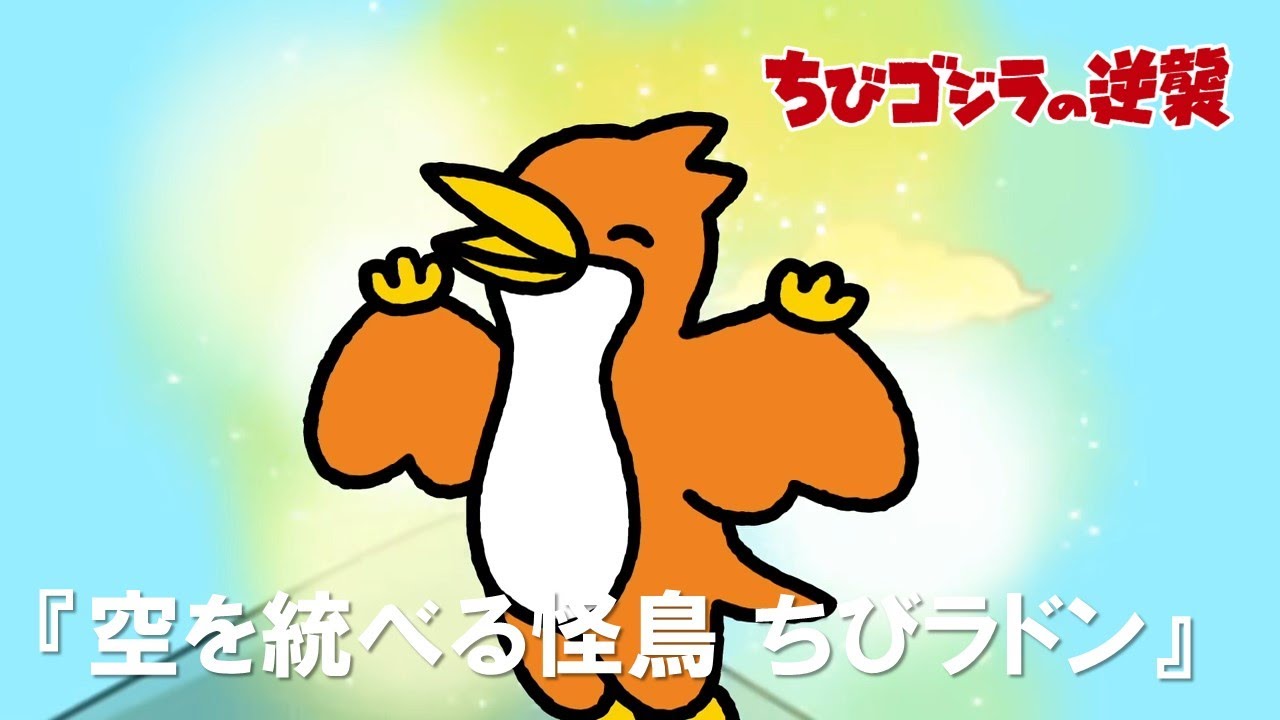 【公式】TVアニメ『ちびゴジラの逆襲』「空を統べる怪鳥 ちびラドン」