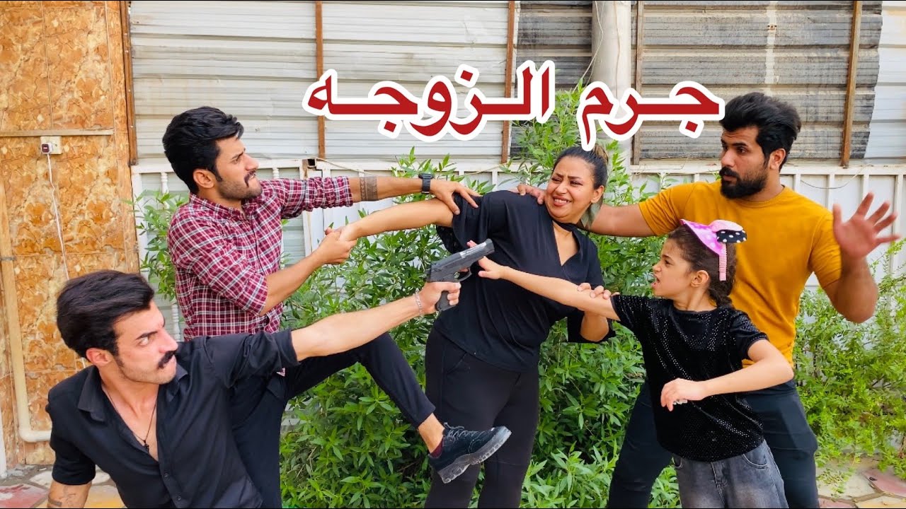 النسوان فرقت الاخوان (جرم الجناين ) فلم وقصه واقعيه