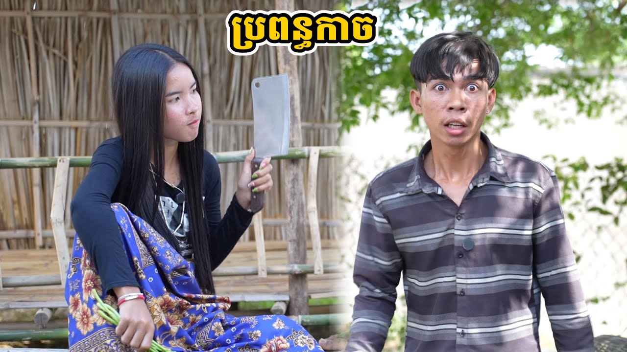 រឿង ប្រពន្ធកាច