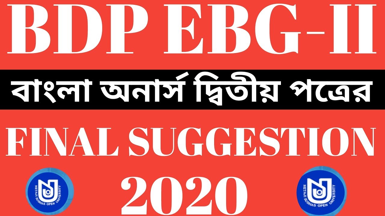 BDP বাংলা অনার্স দ্বিতীয় পত্রের EBG-II) FINAL SUGGESTION 2020