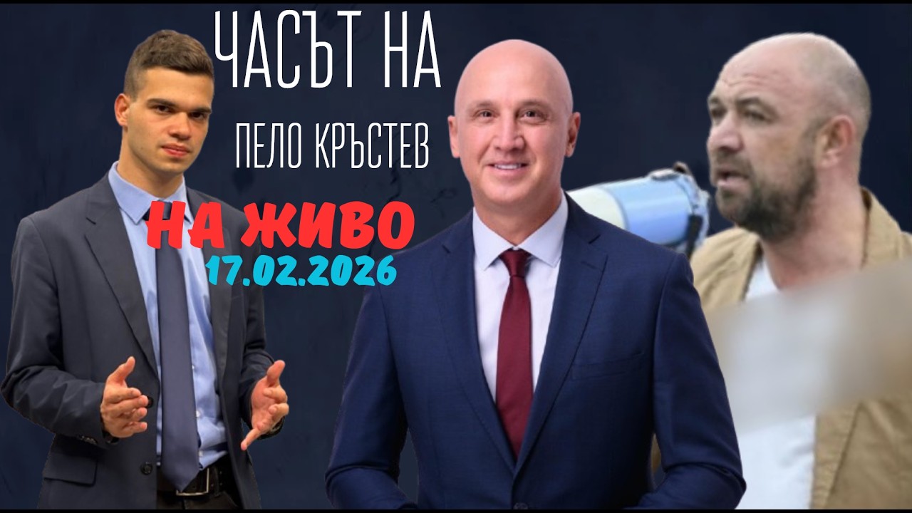 НА ЖИВО - Часът на Пело Кръстев - 17.02.2026