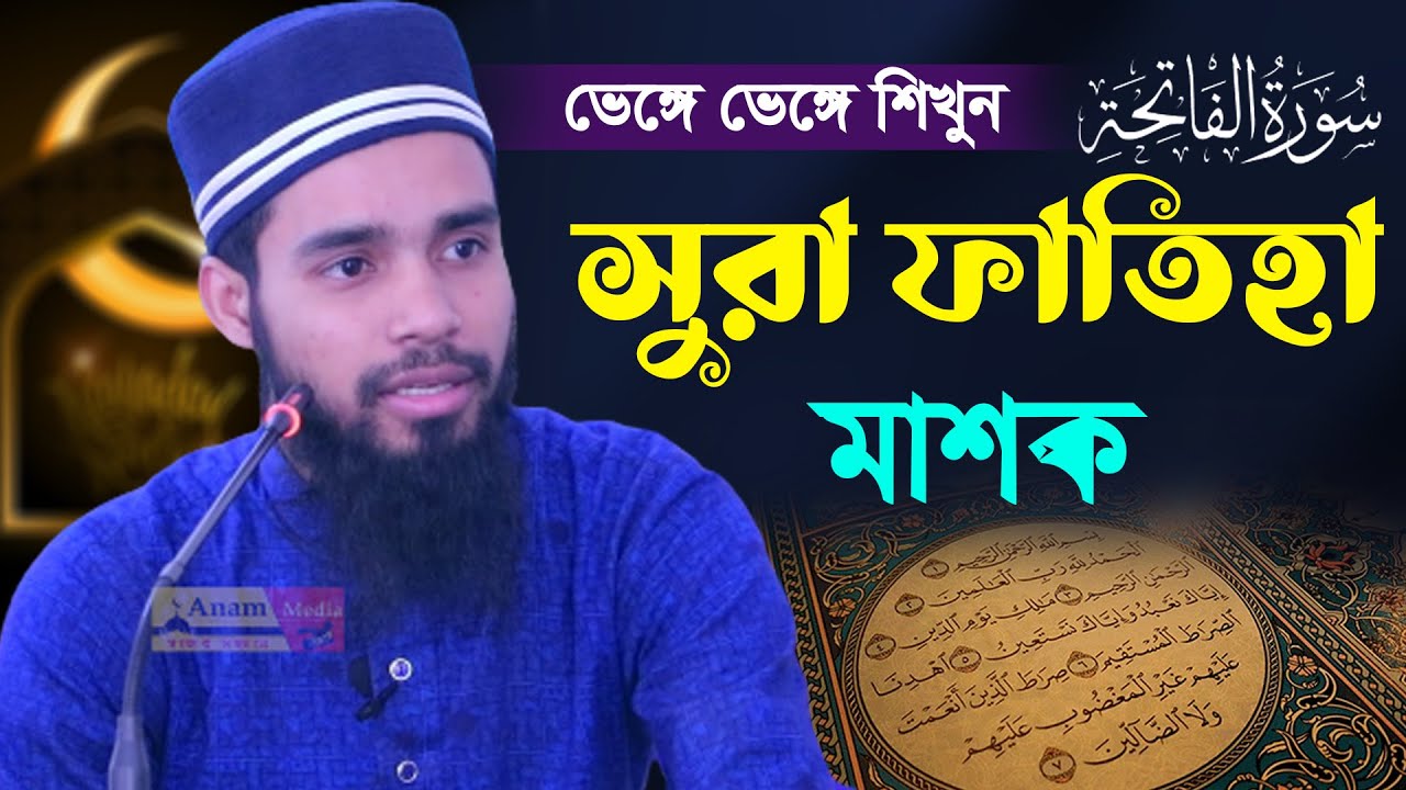 শব্দে শব্দে সুরা ফাতিহা সহীহ করুন ।। ক্বারী এনামুল হাসান সাদী ।। Sura Fatiha Education