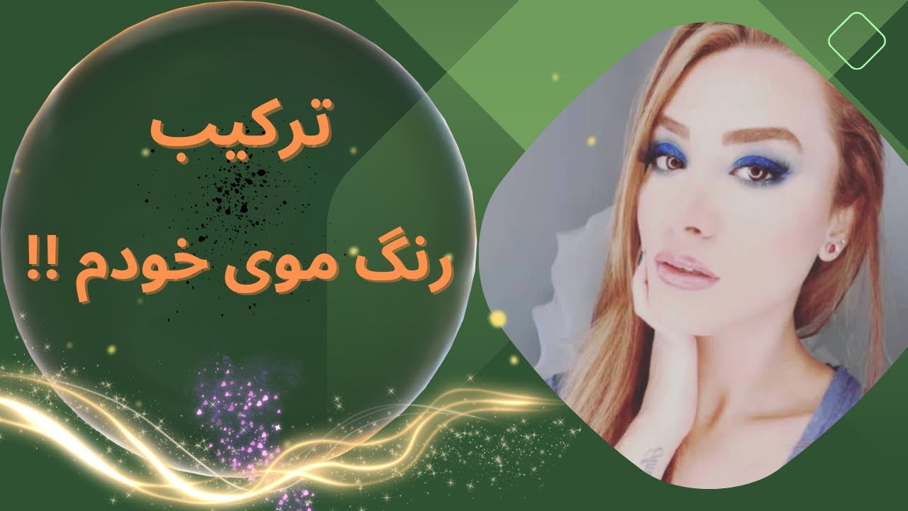 آموزش ترکیب  رنگ موی خودم ❤️‍🔥💫💥