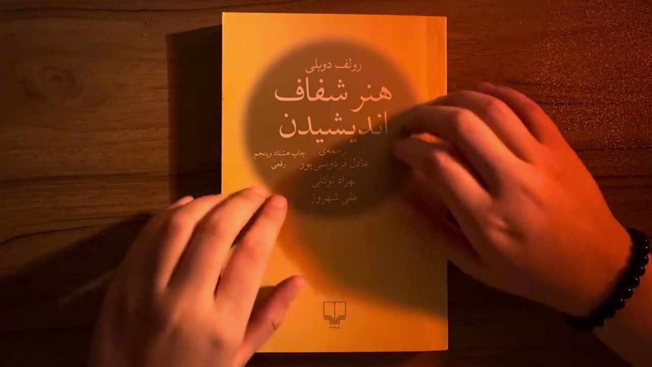 📘برات کتاب میخونم تا بخوابی  | هنر شفاف اندیشیدن | ASMR Reading Whisper 📖