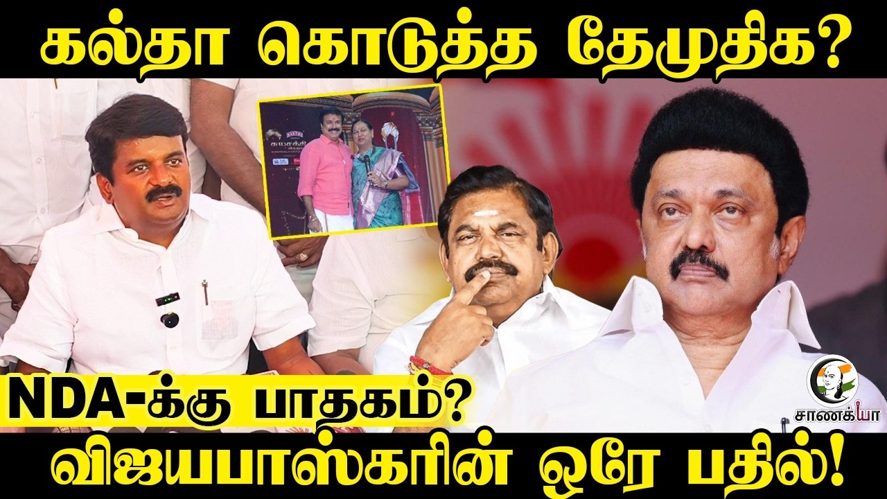 கல்தா கொடுத்த DMDK? | ADMK Vijayabaskar Pressmeet | Premalatha | Stalin | INDI Alliance | NDA