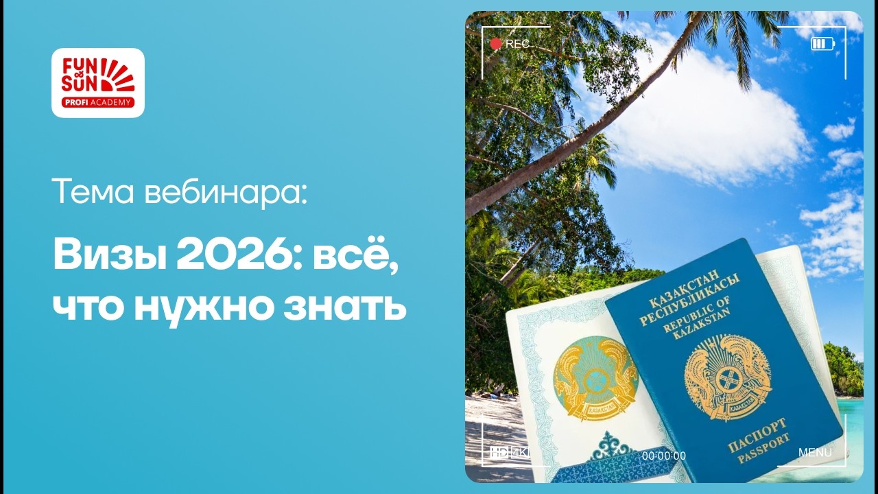Визы 2026: всё, что нужно знать