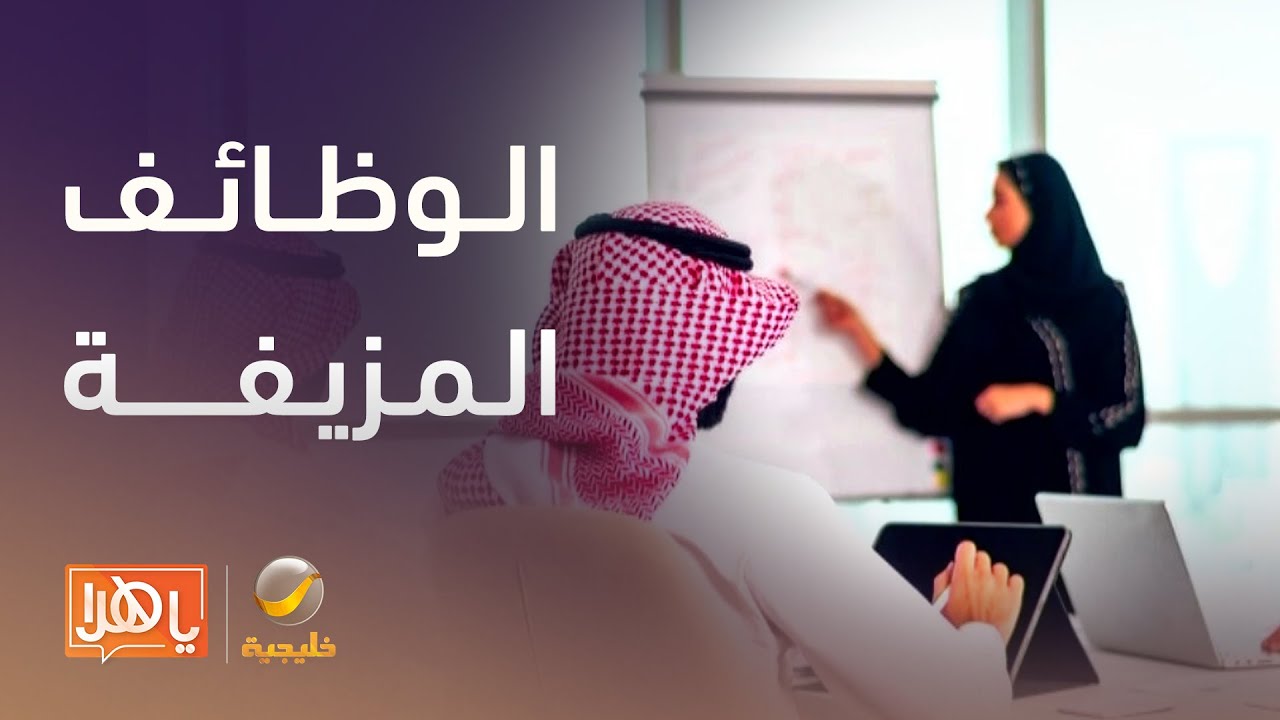 الوظائف المزيفة تهدد الباحثين عن عمل.. ومختص يقدم النصائح