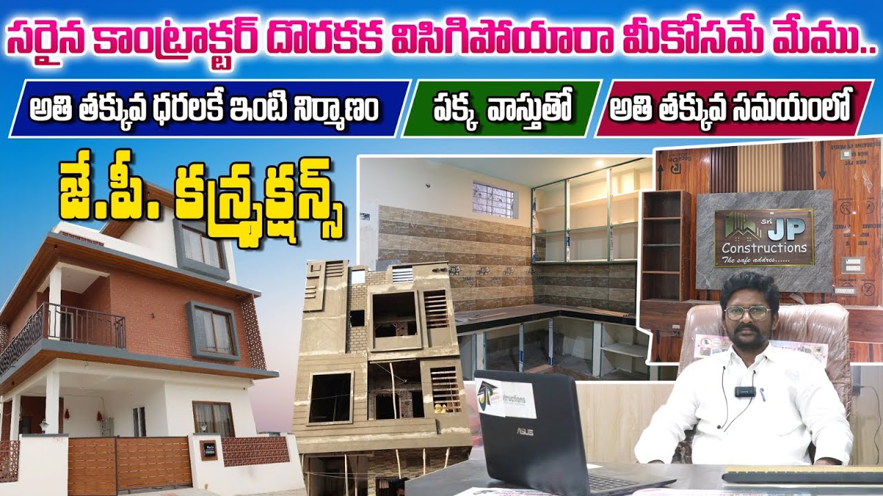 అతి తక్కువ ధరలకే ఇంటి నిర్మాణం | JP Constructions Rajahmundry తక్కువ ఖర్చుతో ఇంటి నిర్మాణం