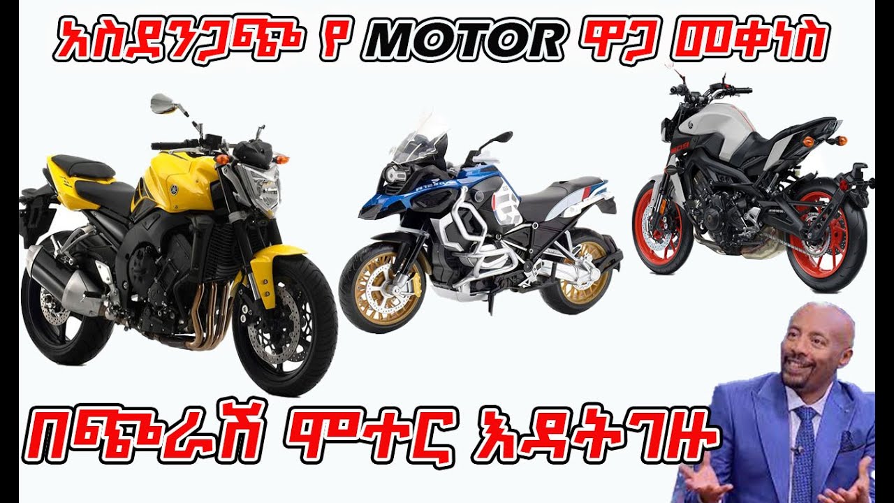 🔴እጅግ ከፍተኛ ኪሳራ መጣ/በጭራሽ ሞተር እንዳትገዙ/አስደንጋጭ የሞተር ዋጋ መቀነስ/Ethiopia motorcycle price#ethiopia #motorcycle