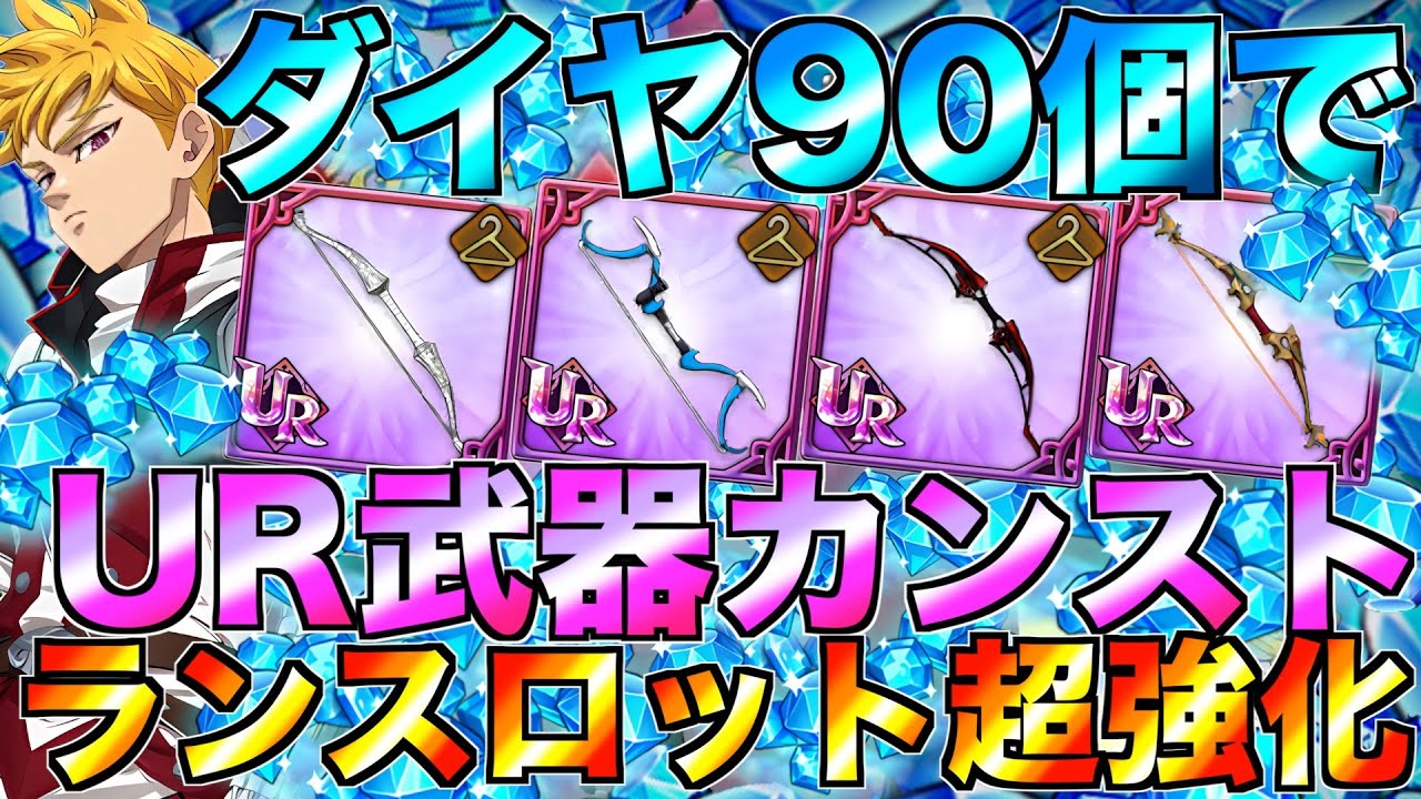 【グラクロ】ダイヤ90個でランスロットの武器カンストさせたら火力やばすぎたwwwww ／ 喧嘩祭り(上級)【七つの大罪】