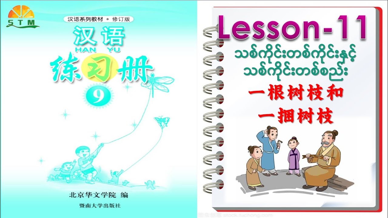 HAN YU -9 သင်ခန်းစာ -၁၁    汉语 -9   lesson-11
