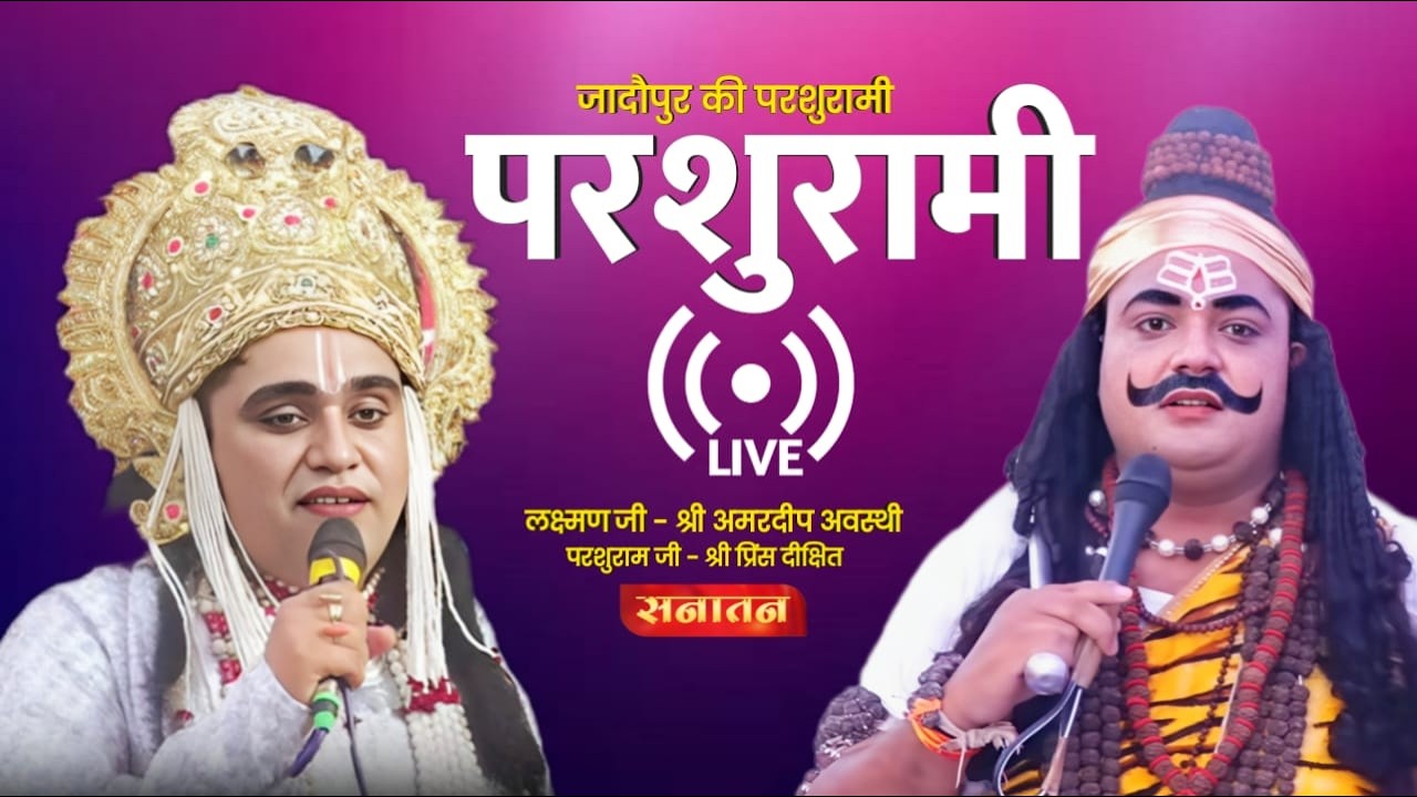 #परशुरामी लक्ष्मण परशुराम संवाद | परशुराम जी - श्री प्रिंस दीक्षित/ लक्ष्मण जी श्री अमरदीप अवस्थी जी