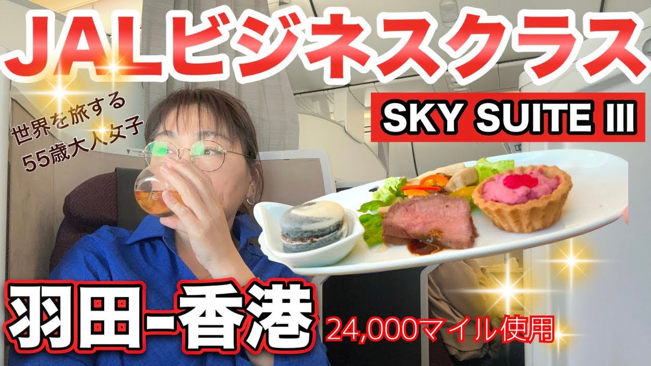 【JALビジネス】正直レビュー！世界を周る55歳大人女子が初めてJALビジネスに乗ってみた！【マイルよありがとう】