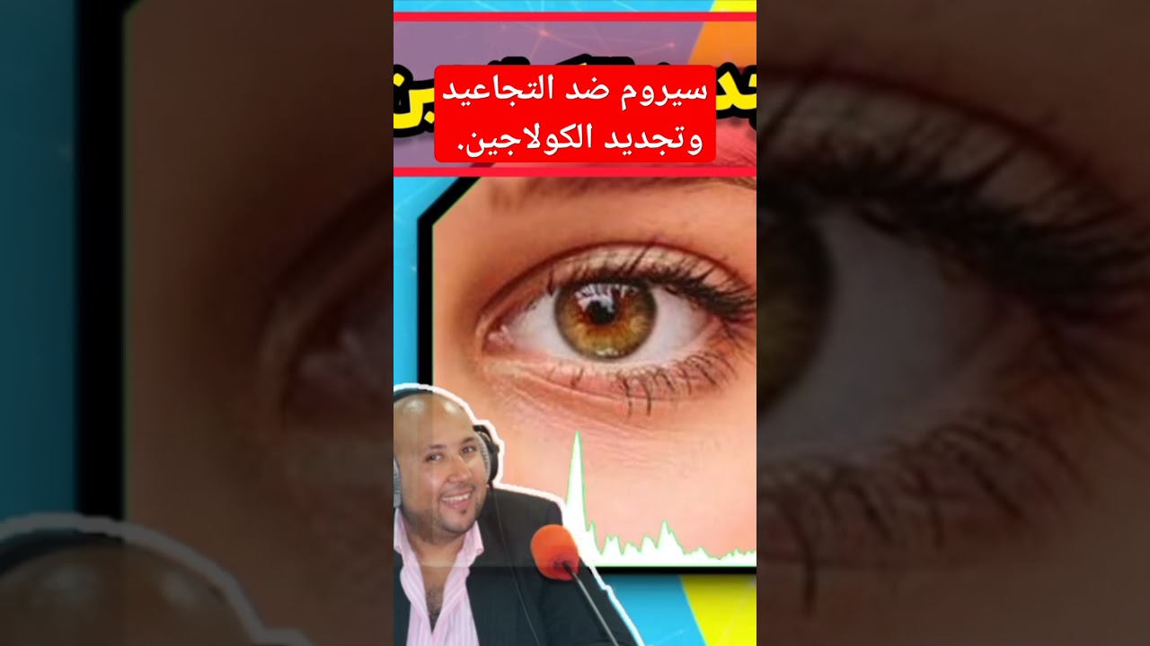 سيروم ضد التجاعيد وتجديد الكولاجين. #dr_imad_mizab #imadmizab #الدكتور_عماد_ميزاب